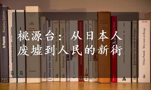 桃源台：从日本人废墟到人民的新街