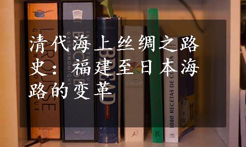 清代海上丝绸之路史：福建至日本海路的变革