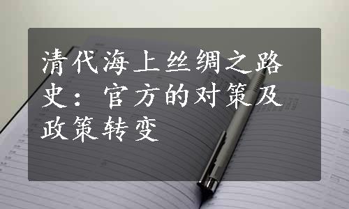 清代海上丝绸之路史：官方的对策及政策转变