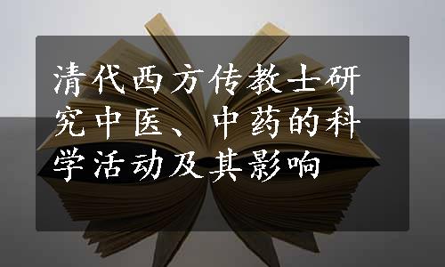 清代西方传教士研究中医、中药的科学活动及其影响