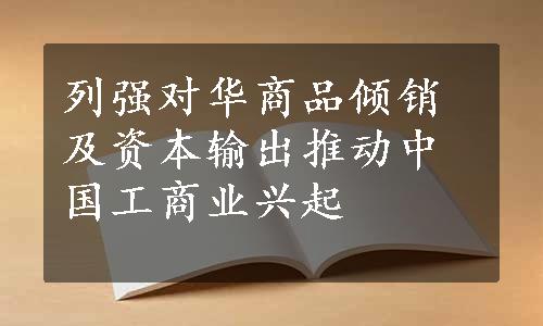 列强对华商品倾销及资本输出推动中国工商业兴起