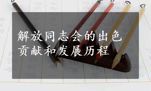 解放同志会的出色贡献和发展历程