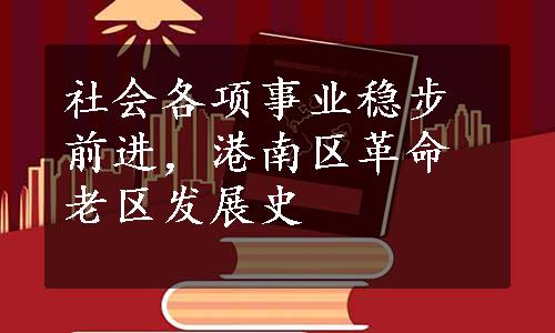 社会各项事业稳步前进，港南区革命老区发展史