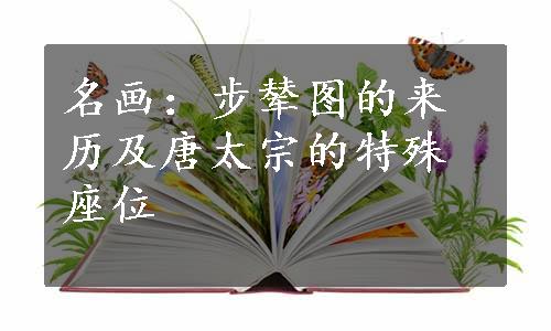 名画：步辇图的来历及唐太宗的特殊座位