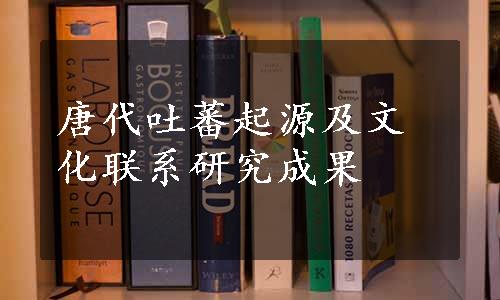 唐代吐蕃起源及文化联系研究成果