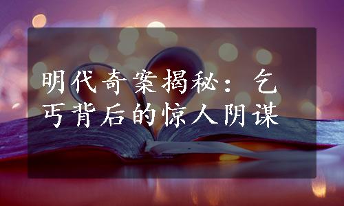 明代奇案揭秘：乞丐背后的惊人阴谋