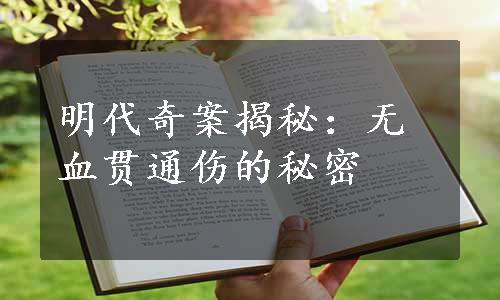 明代奇案揭秘：无血贯通伤的秘密