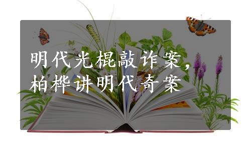 明代光棍敲诈案，柏桦讲明代奇案