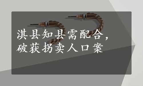 淇县知县需配合，破获拐卖人口案