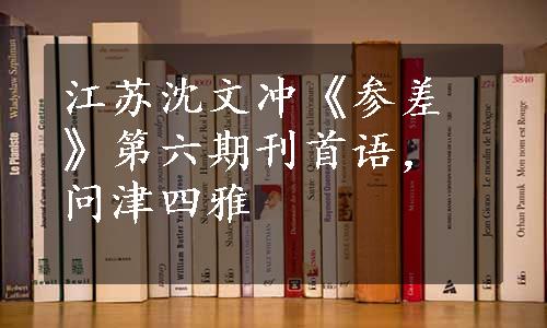 江苏沈文冲《参差》第六期刊首语，问津四雅