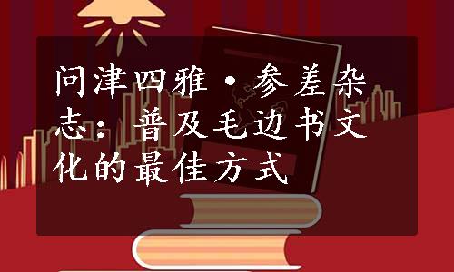 问津四雅·参差杂志：普及毛边书文化的最佳方式