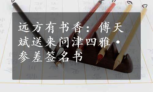 远方有书香：傅天斌送来问津四雅·参差签名书