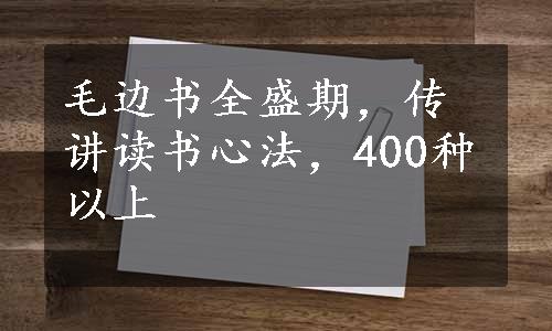 毛边书全盛期，传讲读书心法，400种以上