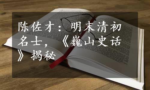 陈佐才：明末清初名士，《巍山史话》揭秘