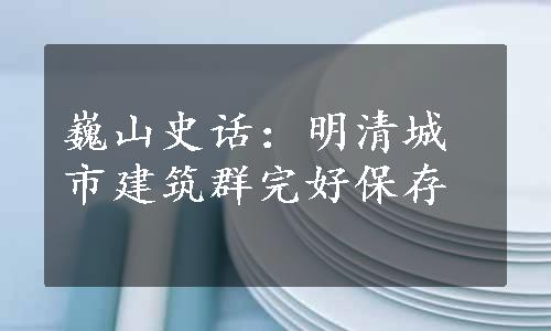 巍山史话：明清城市建筑群完好保存