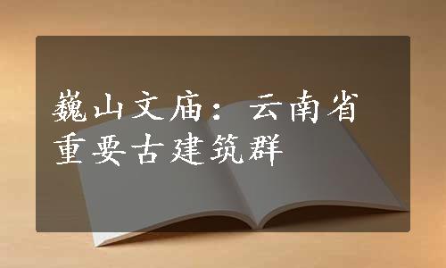 巍山文庙：云南省重要古建筑群