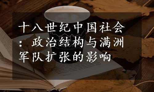 十八世纪中国社会：政治结构与满洲军队扩张的影响