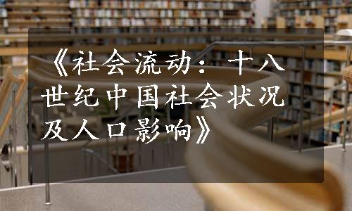 《社会流动：十八世纪中国社会状况及人口影响》