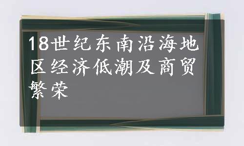 18世纪东南沿海地区经济低潮及商贸繁荣