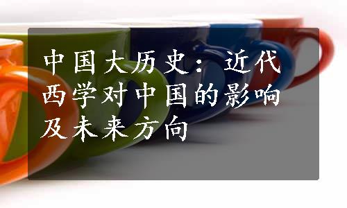 中国大历史：近代西学对中国的影响及未来方向