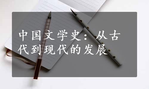 中国文学史：从古代到现代的发展