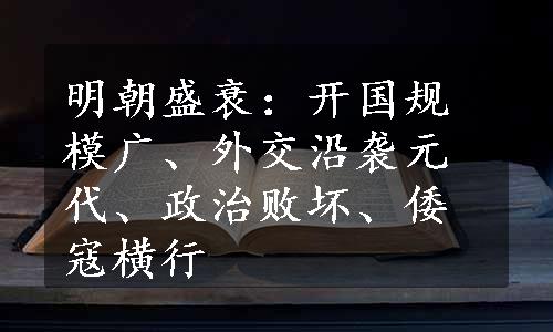 明朝盛衰：开国规模广、外交沿袭元代、政治败坏、倭寇横行