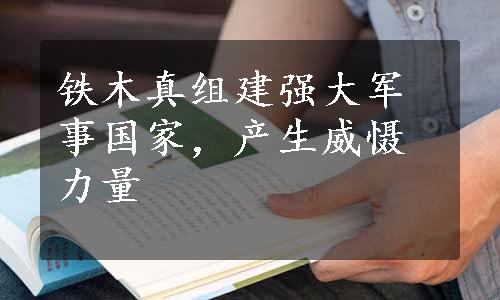 铁木真组建强大军事国家，产生威慑力量