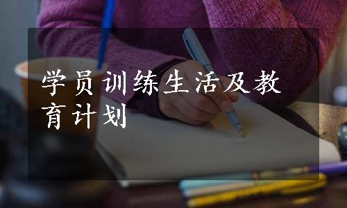 学员训练生活及教育计划