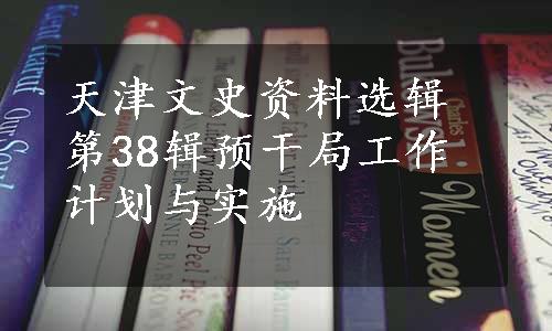 天津文史资料选辑第38辑预干局工作计划与实施