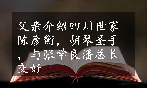 父亲介绍四川世家陈彦衡，胡琴圣手，与张学良潘总长交好