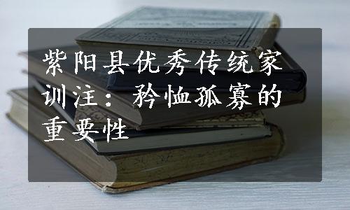 紫阳县优秀传统家训注：矜恤孤寡的重要性