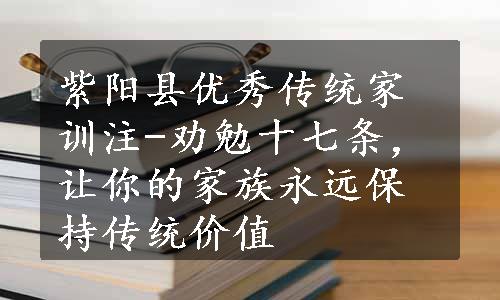 紫阳县优秀传统家训注-劝勉十七条，让你的家族永远保持传统价值