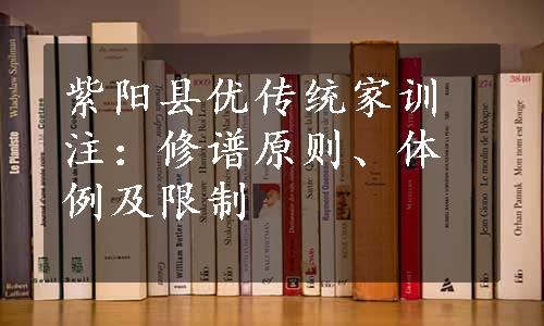 紫阳县优传统家训注：修谱原则、体例及限制