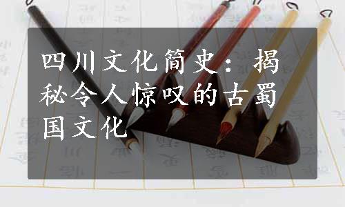 四川文化简史：揭秘令人惊叹的古蜀国文化