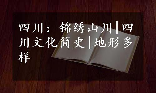 四川：锦绣山川|四川文化简史|地形多样