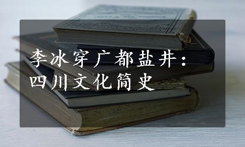 李冰穿广都盐井：四川文化简史