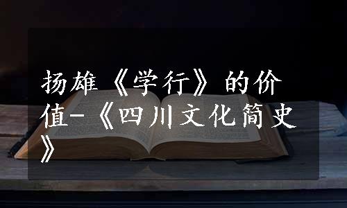 扬雄《学行》的价值-《四川文化简史》