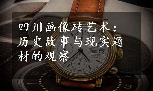 四川画像砖艺术：历史故事与现实题材的观察