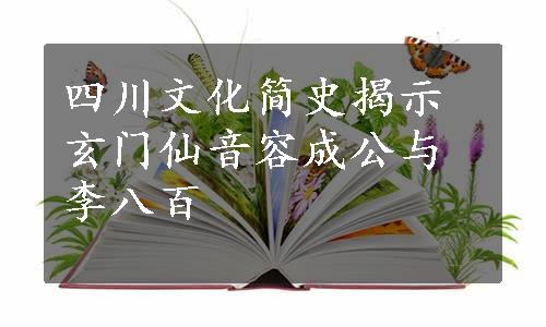 四川文化简史揭示玄门仙音容成公与李八百