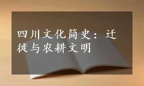 四川文化简史：迁徙与农耕文明