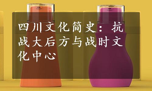 四川文化简史：抗战大后方与战时文化中心