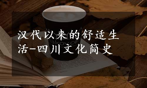 汉代以来的舒适生活-四川文化简史