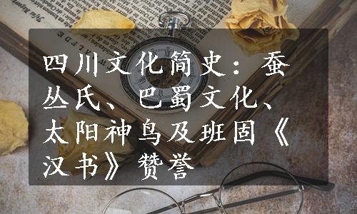 四川文化简史：蚕丛氏、巴蜀文化、太阳神鸟及班固《汉书》赞誉