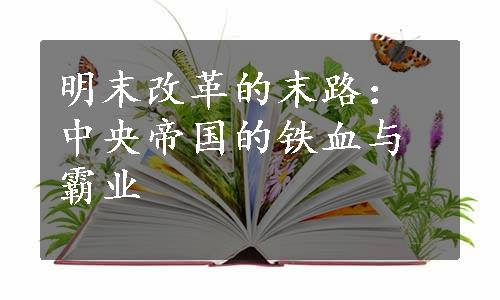 明末改革的末路：中央帝国的铁血与霸业