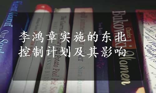 李鸿章实施的东北控制计划及其影响