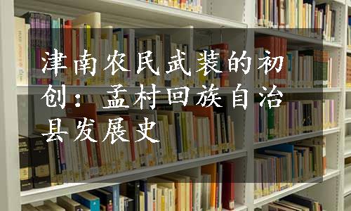 津南农民武装的初创：孟村回族自治县发展史