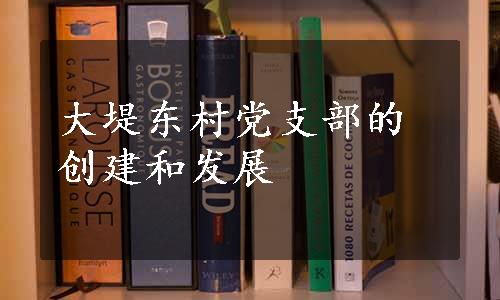 大堤东村党支部的创建和发展