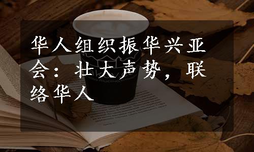 华人组织振华兴亚会：壮大声势，联络华人