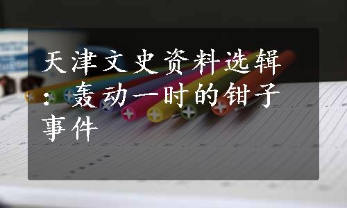 天津文史资料选辑：轰动一时的钳子事件