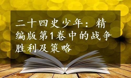 二十四史少年：精编版第1卷中的战争胜利及策略